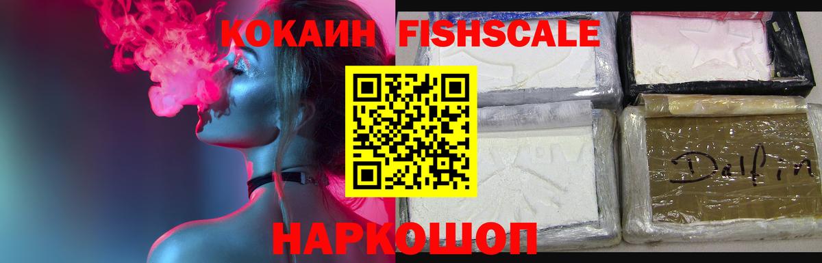 Кокаин Колумбийский  Вход с VPN  Кокаин  Джанкой  Cocaine Fish Scale 